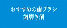 おすすめ歯ブラシ・歯磨き剤