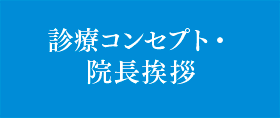 診療コンセプト・院長挨拶