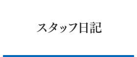 スタッフ日記