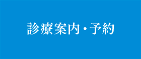 診療案内・予約