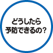 どうしたら予防できるの？